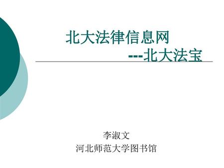 北大法律信息网 ---北大法宝 李淑文 河北师范大学图书馆.