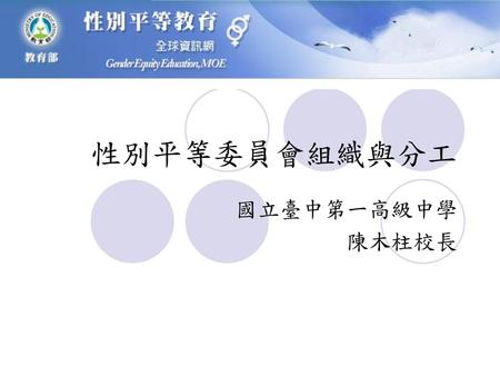 性別平等委員會組織與分工 國立臺中第一高級中學 陳木柱校長.