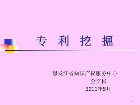 专 利 挖 掘 黑龙江省知识产权服务中心 金文彬 2011年5月.