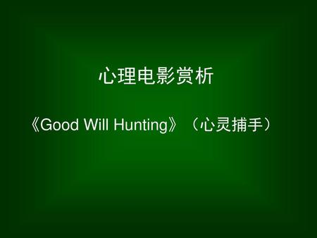 心理电影赏析 《Good Will Hunting》（心灵捕手）.