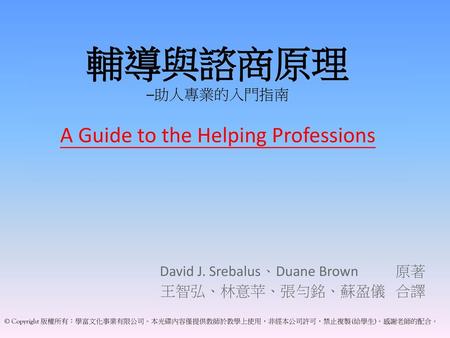 輔導與諮商原理 ─助人專業的入門指南 A Guide to the Helping Professions