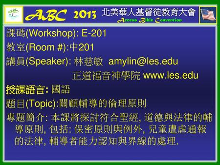 ABC 2013 課碼(Workshop): E-201 教室(Room #):中201