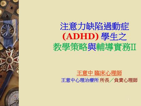 注意力缺陷過動症 (ADHD) 學生之 教學策略與輔導實務II