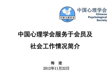 中国心理学会服务于会员及 社会工作情况简介