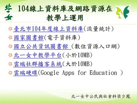 104線上資料庫及網路資源在教學上運用 臺北市104年度線上資料庫(流量統計) 國家圖書館(電子資料庫)