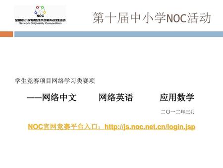 第十届中小学NOC活动 NOC官网竞赛平台入口：http://js.noc.net.cn/login.jsp 学生竞赛项目网络学习类赛项