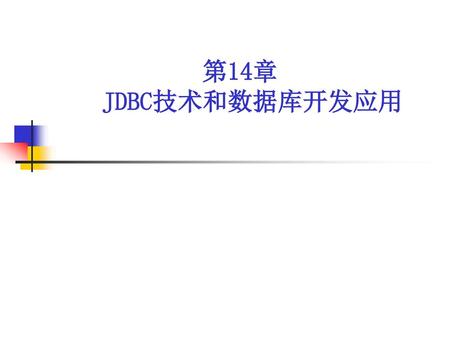 第14章 JDBC技术和数据库开发应用.
