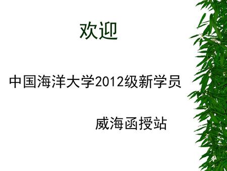 欢迎 中国海洋大学2012级新学员 威海函授站.