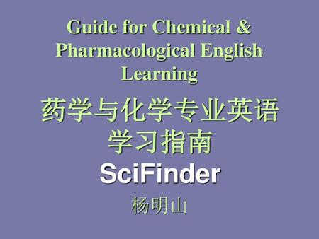 药学与化学专业英语 学习指南 SciFinder