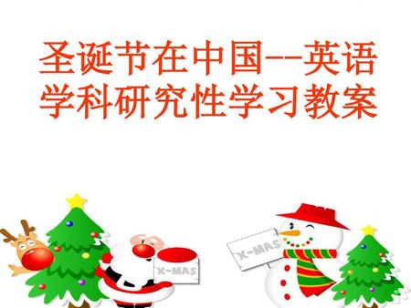 圣诞节在中国--英语学科研究性学习教案.