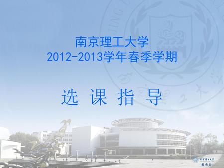 南京理工大学 2012-2013学年春季学期 选 课 指 导.