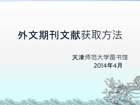 外文期刊文献获取方法 天津师范大学图书馆 2014年4月