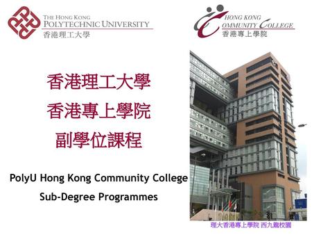 PolyU Hong Kong Community College Sub-Degree Programmes