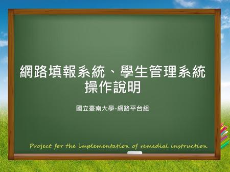 網路填報系統、學生管理系統 操作說明 國立臺南大學-網路平台組.