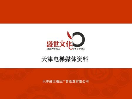 天津电梯媒体资料 天津盛世通达广告创意有限公司.