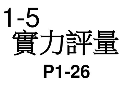 1-5 實力評量 P1-26.
