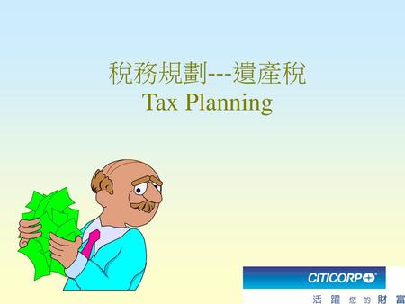 稅務規劃---遺產稅 Tax Planning