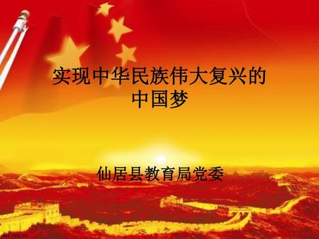 实现中华民族伟大复兴的 中国梦 仙居县教育局党委.