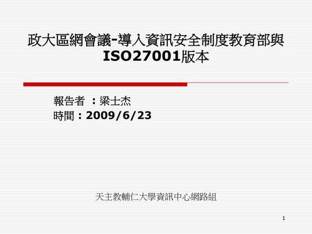 政大區網會議-導入資訊安全制度教育部與ISO27001版本