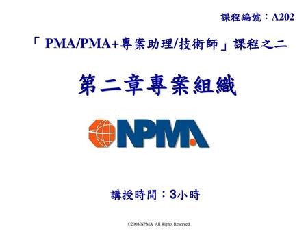 「 PMA/PMA+專案助理/技術師」課程之二