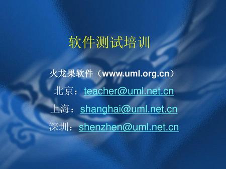 软件测试培训 北京：teacher@uml.net.cn 上海：shanghai@uml.net.cn 火龙果软件（www.uml.org.cn） 北京：teacher@uml.net.cn 上海：shanghai@uml.net.cn 深圳：shenzhen@uml.net.cn.