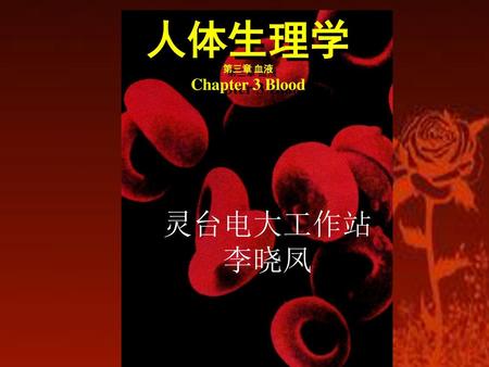 人体生理学 第三章 血液 Chapter 3 Blood 灵台电大工作站 李晓凤.