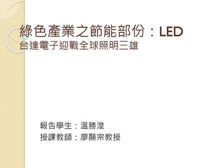綠色產業之節能部份：LED 台達電子迎戰全球照明三雄