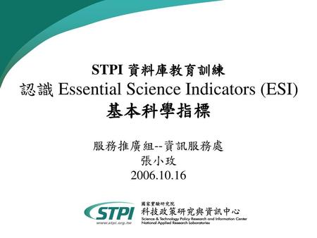 STPI 資料庫教育訓練 認識 Essential Science Indicators (ESI) 基本科學指標