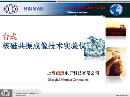 打造台式核磁共振第一品牌！ 台式 核磁共振成像技术实验仪 上海纽迈电子科技有限公司 Shanghai Niumag Corporation.