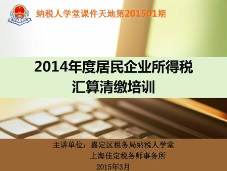 主讲单位：嘉定区税务局纳税人学堂 上海佳定税务师事务所 2015年3月