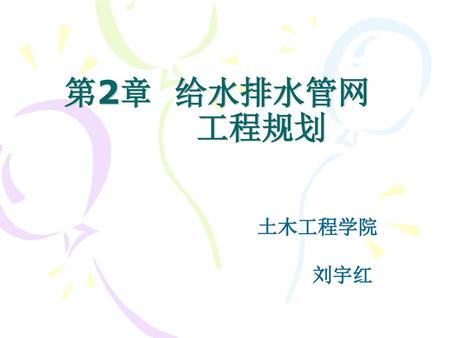 第2章 给水排水管网 工程规划 土木工程学院 刘宇红.