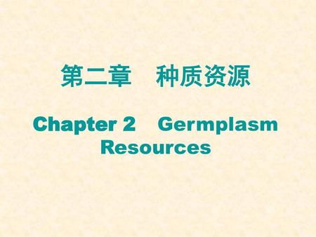 第二章 种质资源 Chapter 2 Germplasm Resources