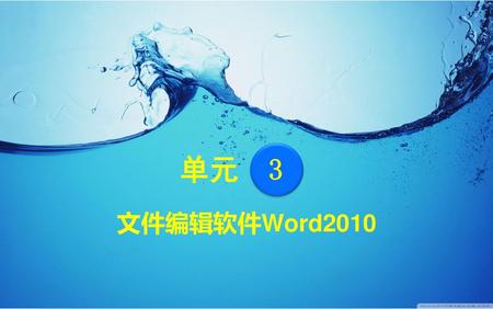 单元 3 文件编辑软件Word2010.