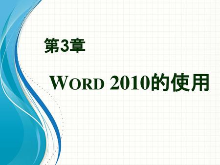 Word 2010的使用 第3章 在组设置中可使用此模板作为演示培训材料的起始文件。 节
