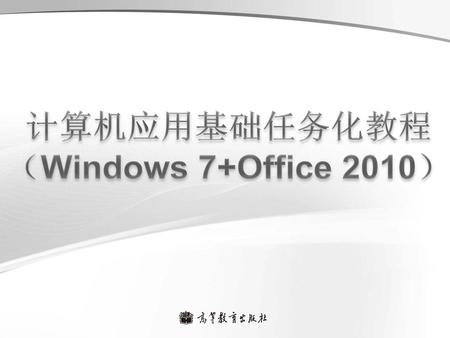 计算机应用基础任务化教程 （Windows 7+Office 2010）.