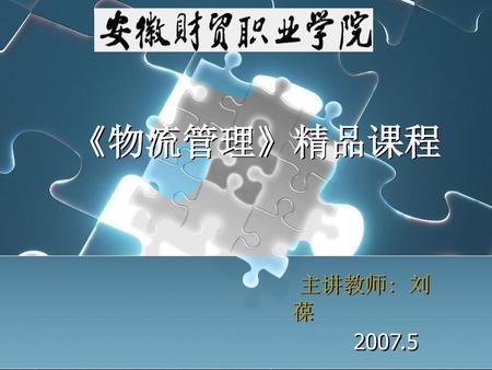 《物流管理》精品课程 主讲教师: 刘 葆 2007.5.