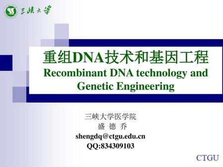重组DNA技术和基因工程Recombinant DNA technology and Genetic Engineering