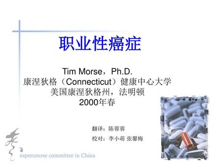 Tim Morse，Ph.D. 康涅狄格（Connecticut）健康中心大学 美国康涅狄格州，法明顿 2000年春