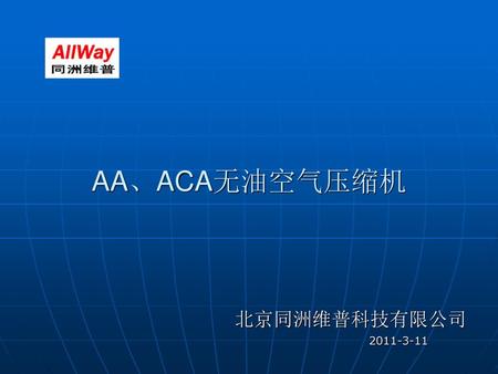 AA、ACA无油空气压缩机 北京同洲维普科技有限公司 2011-3-11.