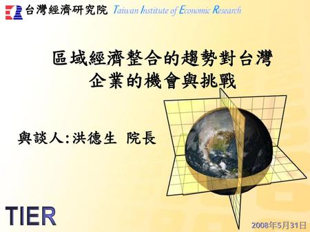 經濟整合的階段 經濟同盟 - 共同市場加上財政和貨幣政策的調和harmonization 共同市場 關稅同盟