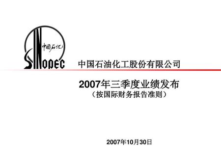 中国石油化工股份有限公司 2007年三季度业绩发布 （按国际财务报告准则）