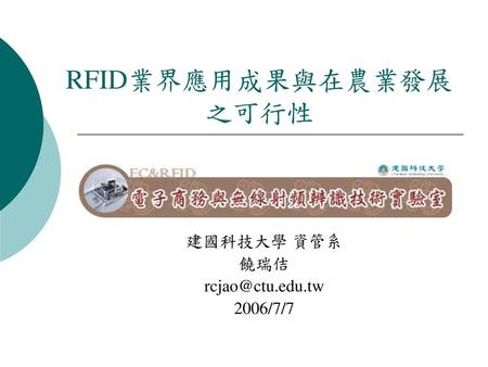 RFID業界應用成果與在農業發展之可行性