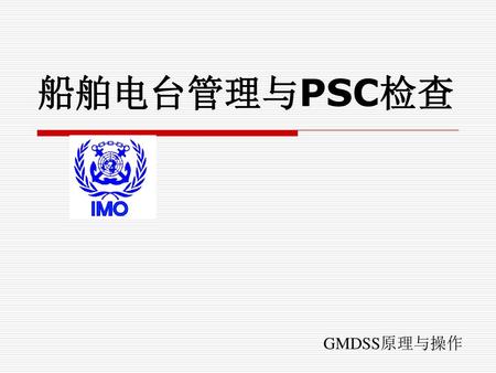 船舶电台管理与PSC检查 GMDSS原理与操作.