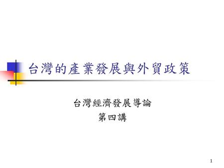 台灣的產業發展與外貿政策 台灣經濟發展導論 第四講.