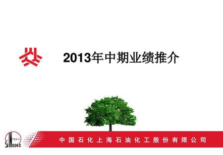 2013年中期业绩推介 中 国 石 化 上 海 石 油 化 工 股 份 有 限 公 司 女士们、先生们，中/下午好！