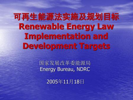 国家发展改革委能源局 Energy Bureau, NDRC 2005年11月18日