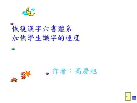 恢復漢字六書體系 加快學生識字的速度 作者：高慶旭.