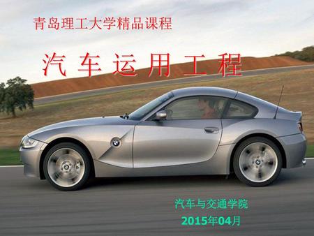 青岛理工大学精品课程 汽车运用工程 汽车与交通学院 2015年04月.