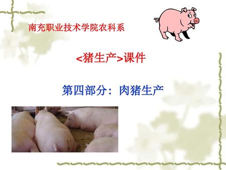 南充职业技术学院农科系 课件 第四部分: 肉猪生产.