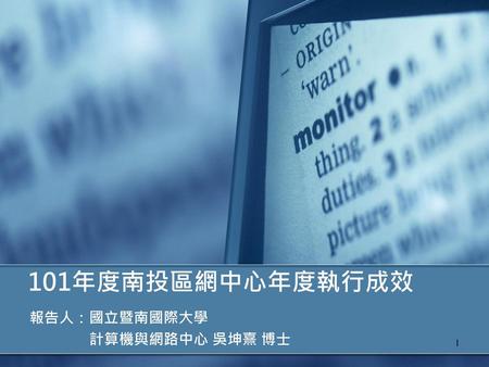 報告人：國立暨南國際大學 計算機與網路中心 吳坤熹 博士